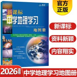 2026新教材高中地理图文详解新高考区域地理指导地图册北斗地理图册高中版全国版