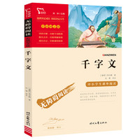 千字文-无障碍阅读(彩插励志版)(南朝)周兴嗣小学教辅时代文艺出版社凤凰新华书店旗舰店