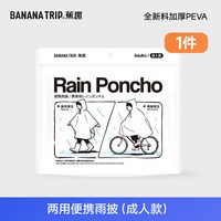 88VIP:Banana Trip 蕉趣雨衣雨披户外专用自行车轻便徒步轻量化登山骑行便携式电动车