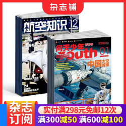 包邮 问天少年+航空知识杂志 2026年10月起订阅 1年共24期  航天思维+军事新知