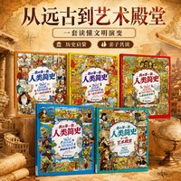 88VIP：人类简史儿童版全套10册科普中国世界历史故事绘本漫画版小学生漫画书