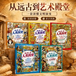 人类简史儿童版全套10册科普中国世界历史故事绘本漫画版小学生漫画书
