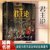 君主论 权力与统治传世智慧读懂人性政治博弈西方政治学经典著作
