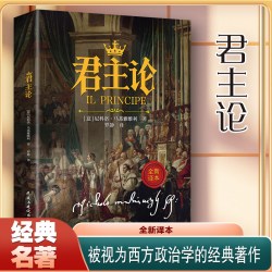 君主论 权力与统治传世智慧读懂人性政治博弈西方政治学经典著作