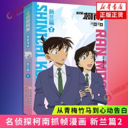 名侦探柯南抓帧漫画 新兰篇1+2工藤新一毛利兰甜美官配爱情主线故事 校园推理柯南漫画书