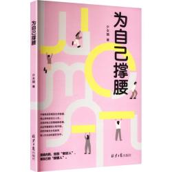 为自己撑腰 少女猫 著 北京日报出版社 正版书籍 新华书店旗舰店文轩官网