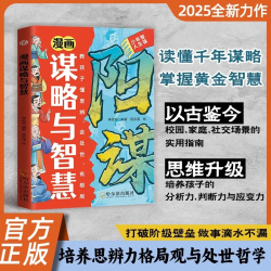 漫画天机 阳谋通晓人情世故走出思维盲区2025全新力作 通晓人情世故走出思维盲区孩子跨越阶层的