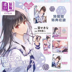 预售 轻小说 玩玩的恋爱关系 特装版 第2集 深崎暮人 玩乐关系 台版轻小说 角川出版