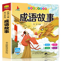 成语故事东北师范大学出版社凤凰新华书店旗舰店