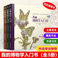 正版我的博物学入门书全3册我的花卉书+我的植物手绘让孩子接触观察热爱自然