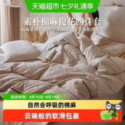 多喜爱 棉麻四件套床单亚麻轻奢提花被套莱赛尔高端床品新年送礼