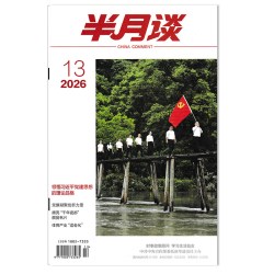 半月谈杂志2026年第14期 强化风险意识