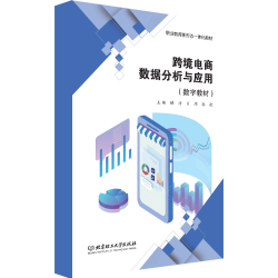 跨境电商数据分析与应用 北京理工大学出版社
