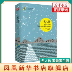 名人传 中小学经典阅读名家名译 罗曼罗兰著 布克熊之经典精读系列  学生课外读物  外国文学小说 正版