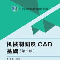 机械制图及CAD基础（第3版） 9787576309966 北京理工大学出版社