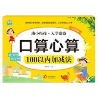 幼小衔接《口算心算 100以内加减法》新华正版书籍