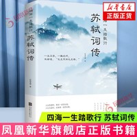 四海一生踏歌行 苏轼词传  仗剑天涯 中国古典诗词校注评题解注释 凤凰新华书店旗舰店正版书籍