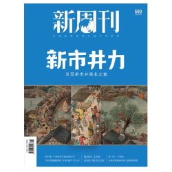新周刊杂志2026年6月15日总第709期天路20年  任选 张艺兴
