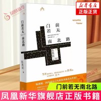 门前若无南北路 陈燕妮 北京十月文艺出版社