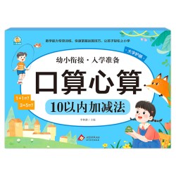 幼小衔接《口算心算 10以内加减法》 李林静 北京教育出版社