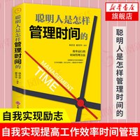 聪明人是怎样管理时间的 自我实现励志书籍 管理方法 自我实现提高工作效率 管理法凤凰新华书店旗舰店