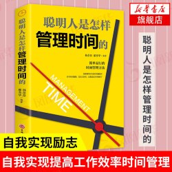 聪明人是怎样管理时间的 自我实现励志书籍 管理方法 自我实现提高工作效率 管理法凤凰新华书店旗舰店
