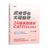 武峰带你实战翻译：24篇真题通关CATTI英语三级笔译 编著： 武峰 出版社：北京理工大学出版社