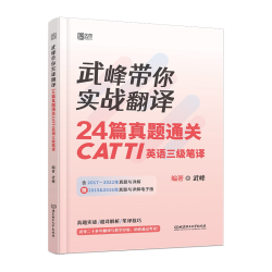 武峰带你实战翻译：24篇真题通关CATTI英语三级笔译 编著： 武峰 出版社：北京理工大学出版社