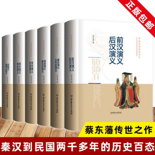 中国历朝代通俗演义 全套6册精装版蔡东潘著前汉后汉两晋南北朝唐史五代宋元史明