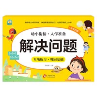幼小衔接《解决问题》李林静 北京教育出版社 新华正版书籍