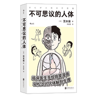 后浪正版现货 人体维护说明书 英式冷幽默爆笑科普 感冒流感肠胃医学参考书 人体健康大众科普书籍