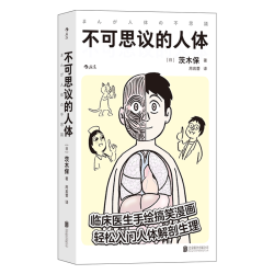 后浪正版现货 人体维护说明书 英式冷幽默爆笑科普 感冒流感肠胃医学参考书 人体健康大众科普书籍