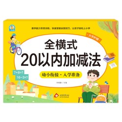 幼小衔接《全横式 20以内加减法》李林静 北京教育出版社