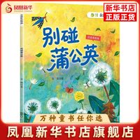 别碰蒲公英(注音美绘本)金波儿童文学四川少年儿童出版社凤凰新华书店旗舰店