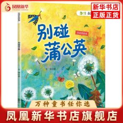 别碰蒲公英(注音美绘本)金波儿童文学四川少年儿童出版社凤凰新华书店旗舰店