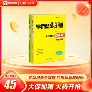 学而思秘籍·小学应用题专项突破教程练习视频课程解题技巧小学数学-CB