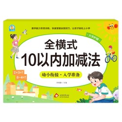 幼小衔接《全横式 10以内加减法》北京教育出版社 新华正版书籍
