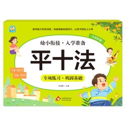 幼小衔接《平十法》李林静 北京教育出版社 新华正版书籍