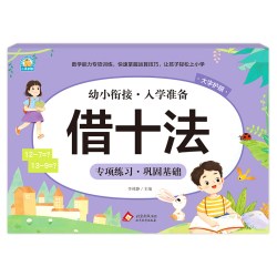 幼小衔接《借十法》李林静 北京教育出版社 新华正版书籍