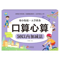 幼小衔接《口算心算 50以内加减法》新华正版书籍