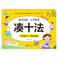 幼小衔接《凑十法》李林静 北京教育出版社 新华正版书籍