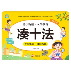 幼小衔接《凑十法》李林静 北京教育出版社 新华正版书籍