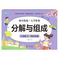幼小衔接《分解与组成》李林静 北京教育出版社 新华正版书籍
