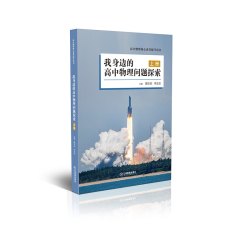 官方正版 我身边的高中物理问题探索上下册 高中选修课教材书高中物理核心素养提升用书  江西教育出版社