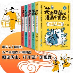 笑出腹肌通史小学生课外阅读书籍让孩子爱上历史搞笑漫画书正版