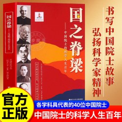 国之脊梁正版书籍儿童版中国院士的科学人生百年 钱学森华罗庚李四光钱三强国家栋梁大国重器全套