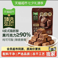 88VIP：天猫超市 90%黑巧纯可可脂冻干巧克力 15g*1袋