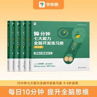 学而思网校 10分钟七大能力全脑开发练习册 小班儿童数学启蒙绘本幼儿园思维逻辑训练书3-6岁幼儿游戏书-CB