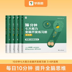 学而思网校 10分钟七大能力全脑开发练习册 小班儿童数学启蒙绘本幼儿园思维逻辑训练书3-6岁幼儿游戏书-CB