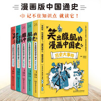 笑出腹肌的漫画中国史全5册 历史大事件 五本不严肃但严谨的漫画中国通史小学生课外